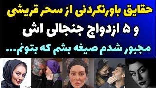 حقایقی باورنکردنی از زندگی سحر قریشی  5 ازدواج جنجالی اش + افشاگری علیه تتلو و بازگشت به ایران