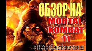 MORTAL KOMBAT 11 I ОБЗОР