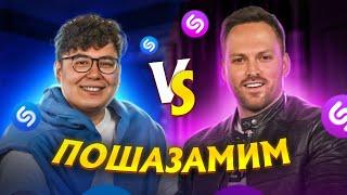 ДАНИК vs АЛЕКСЕЙ СТОЛЯРОВ vs ШАЗАМ  Шоу Пошазамим