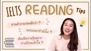 มาดู 8 ทริคช่วยทำข้อสอบ IELTS Reading ให้เร็วและง่ายขึ้นใน 4 นาที  mewmews