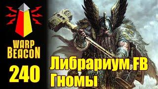 ВМ 240 Либрариум Warhammer FB - Гномы  Dwarves