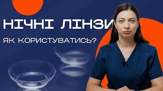 Крок за кроком Встановлення та зняття нічних контактних лінз. Догляд та зберігання