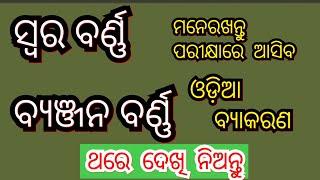 Odia grammer barnamala SWARA BARNA BYANJANA BARNA #barna#swarabarna#byanjanabarna#odia#grammer