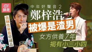 中年好聲音2｜鄭梓浩被控渣男　女方供養7年有外遇兼呃補品｜01娛樂｜中年好聲音｜鄭梓浩