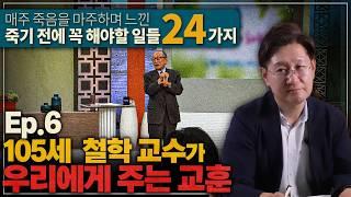 105세 현역 철학 교수 70세에 물리학 박사가 된 법원장의 인생 필수 교훈