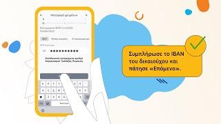 Mεταφορά ποσού σε άλλη τράπεζα μέσω του νέου winbank app