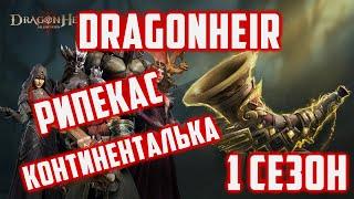 Моя Пачка Яда на Рипекаса  Континентальные Боссы  Dragonheir Silent Gods