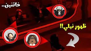 ظـهور نـيليوانتـ.ـقام لانا وحقـيقة الإتحـاد..   الجزء8 Roblox dress to impress