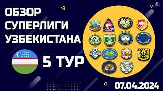 Обзор матчей Чемпионата Узбекистана  5-й Тур от 31.03.2024