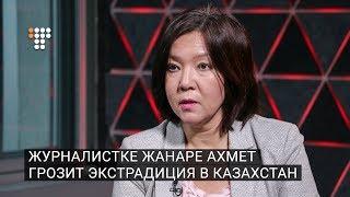 Журналистке Жанаре Ахмет грозит экстрадиция в Казахстан