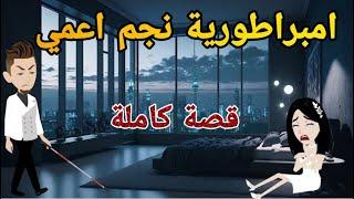 امبراطوريه نجم اعمى كامله -قصه رومنسيه ممتعه