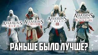 Assassins Creed Раньше было лучше?