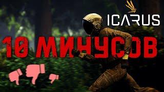 10 Минусов Icarus  Честный обзор игры Icarus