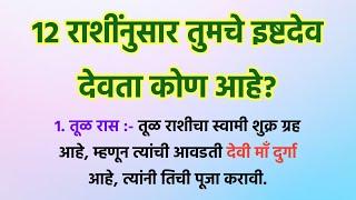 तुमच्या राशीनुसार तुमचे इष्टदेव देवता कोण आहे? @Swami_Nivas