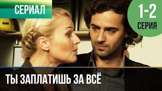 ▶️ Ты заплатишь за всё 1 и 2 серия  Сериал  2016  Мелодрама