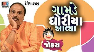 ગામડે થી ધોરીયા આવ્યા ..Gujarati Jokes  Devesh Darjai