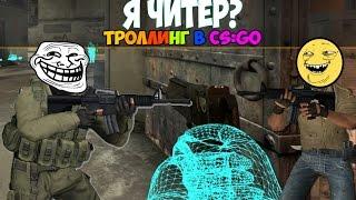 Я ЧИТЕР? ТРОЛЛИНГ В CSGO #1