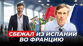 Мой побег из Испании во Францию как и почему я это сделал?