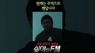 원래는 주먹으로 깨요... #shorts #심야의fm #마동석 #수애 #유지태