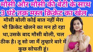 मौसी की बेटी के साथ  Emotional Kahani  Motivational Hindi Story Written  Kahani With Neelam