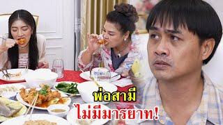 พ่อสามี ไม่มีมารยาทเอาซะเลย  Lovely Family TV