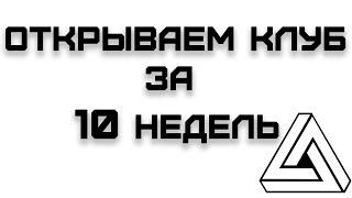 Открываем ночной клуб. Проверяем город. Готовимся к чаепитию.