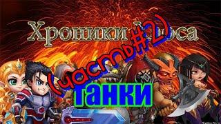 Танки в Хрониках Хаоса. Обзор героевчасть#2