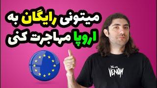 راه های مهاجرت رایگان به اروپا