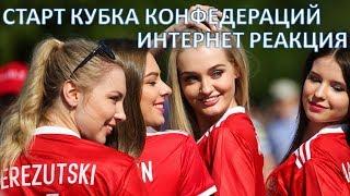 Старт Кубка Конфедераций. Интернет реакция