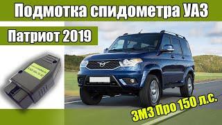 Подмотка УАЗ Патриот 2019 ЗМЗ Про 150 л.с. Мотаем вперед спидометр и мозги