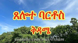 ጸሎተ ባርቶስ ቅዳሜ - Tselote Bartos - Kidame