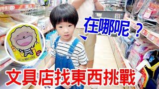 看圖猜猜看｜文具店猜圖購物挑戰 恩恩安安找得到嗎？ - 恩恩老師 EanTV