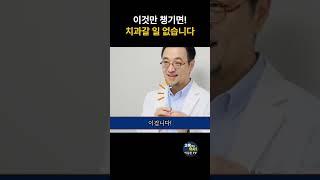 이것만 있으면 치과랑 멀어진다고???