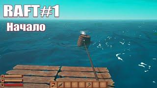 Прохождение в RAFT Начало