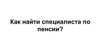 Как найти юриста по проверке и исправлению размера вашей пенсии