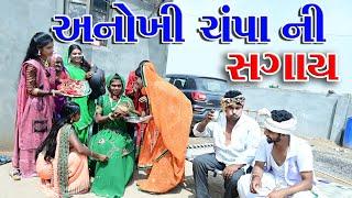 #Sagarcomedy#Gujraticomedy#comedy  ANOKHI CHAMPA NI SGAE