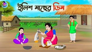 ইলিশ মাছের ডিম  Bengali Moral Stories Cartoon  Bangla Golpo  Thakumar Jhuli