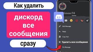 Как удалить все сообщения Discord сразу 2023  Удалить Discord-сообщение