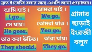 দ্রুত ইংরেজি বলার জন্য প্রয়োজনীয় বাক্য   English speaking practice  Home Is The First School