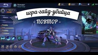 MOBILE LEGENDS  УБИЙЦА В КОМАНДЕ  ХЕЛКАРТ  ПОВТОР  ГАЙД