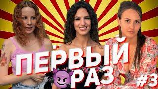 Во сколько лет у тебя был первый раз? Социальный опрос девушек #3