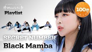 Weekly Playlist 시크릿넘버에 ＜Black Mamba＞ 닮은 꼴?이 있다더니 커버 무대도 블.맘. 그 잡채 락키들 유혹해 삼킨 무대보러 와요 l EP.566