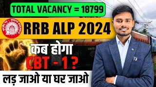 RRB ALP EXAM DATE 2024  ALP परीक्षा कब होगी  ALP EXAM DATE 2024  RAILWAY ALP EXAM DATE 2024