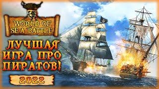 ЛУЧШАЯ ИГРА ПРО ПИРАТОВ И МОРСКИЕ СРАЖЕНИЯ 2022  World Of Sea Battle ️  часть 1