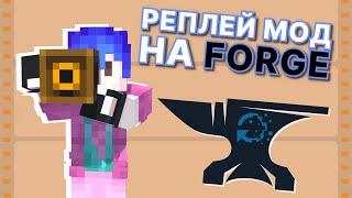 КАК использовать REPLAY MOD на FORGE гайд