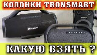 Tronsmart Bang обзор и сравнение с Колонками Tronsmart Bang Max и Tronsmart Halo 100.