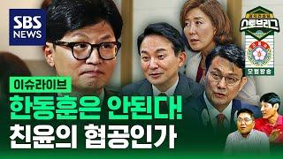 한동훈은 안된다…친윤의 협공인가  EP. 73  SBS