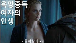 욕망에 중독된 여자의 인생 엿보기