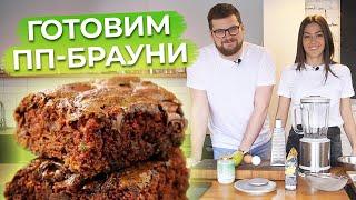 Готовим шоколадный брауни БЕЗ САХАРА для ПП  Правильное питание — это вкусно и полезно для фигуры