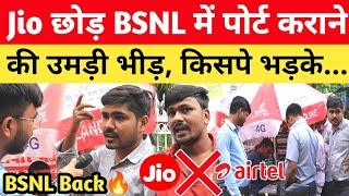 Jio Airtel छोड़ BSNL में पोर्ट कराने की उमड़ी भीड़ फूटा लोगों का गुस्सा bsnl news today